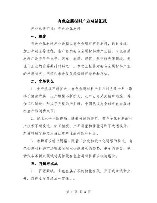 有色金属材料产业总结汇报