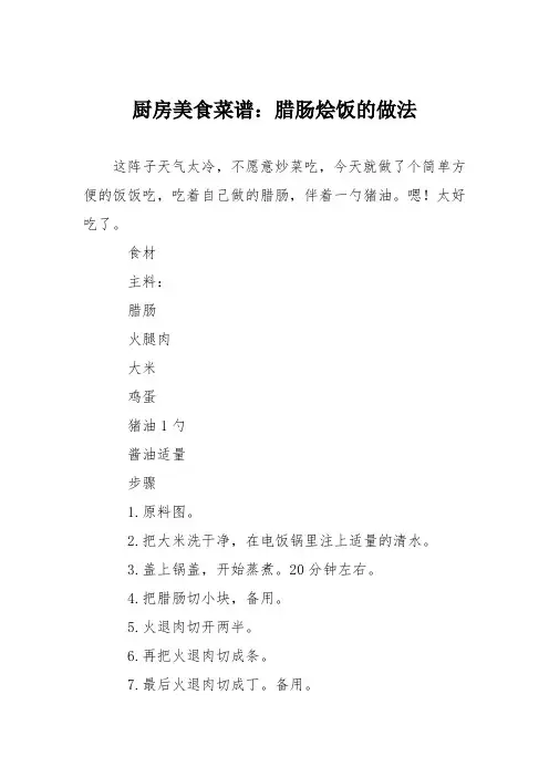 厨房美食菜谱：腊肠烩饭的做法