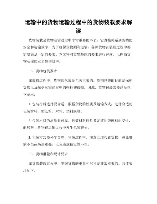 运输中的货物运输过程中的货物装载要求解读
