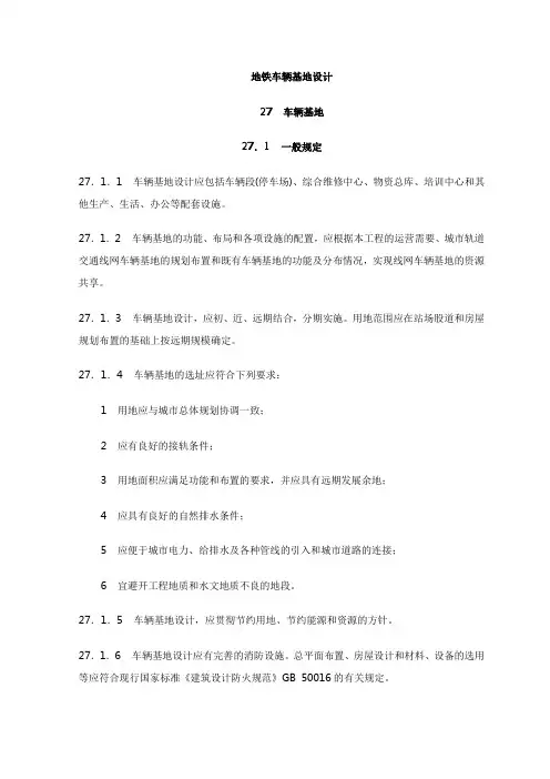 地铁车辆基地设计