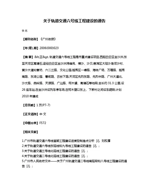 关于轨道交通六号线工程建设的通告
