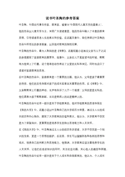 说书叶圣陶的参考答案
