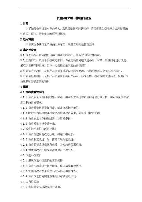 质量问题立项、消项管理流程
