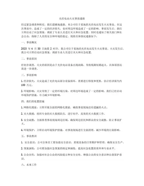 光伏电站火灾事故通报