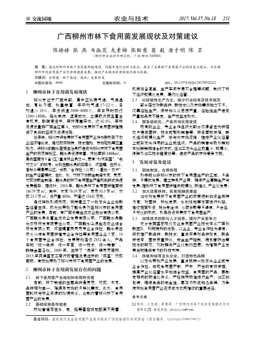 广西柳州市林下食用菌发展现状及对策建议