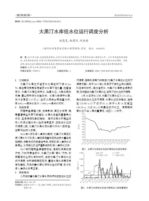 大黑汀水库低水位运行调度分析