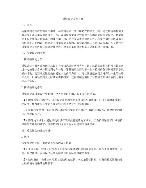 桥梁锚碇工程方案