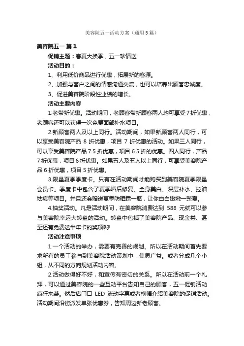 美容院五一活动方案（通用5篇）