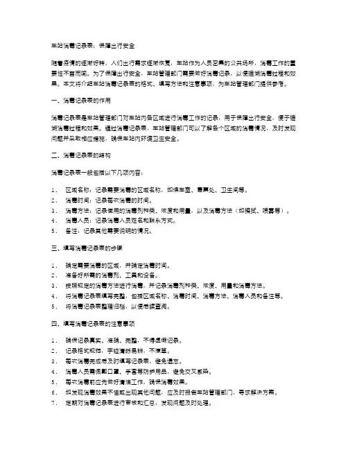 车站消毒记录表：保障出行安全