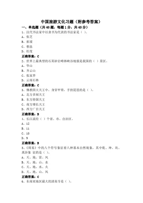 中国旅游文化习题(附参考答案)