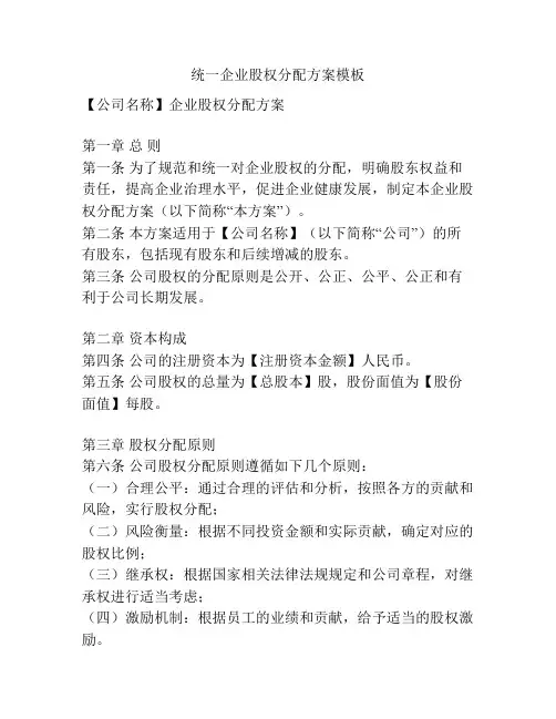 统一企业股权分配方案模板