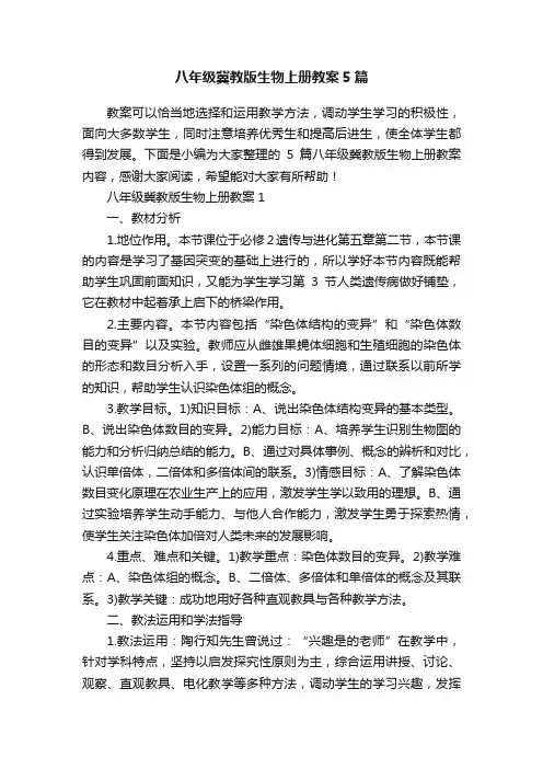 八年级冀教版生物上册教案5篇