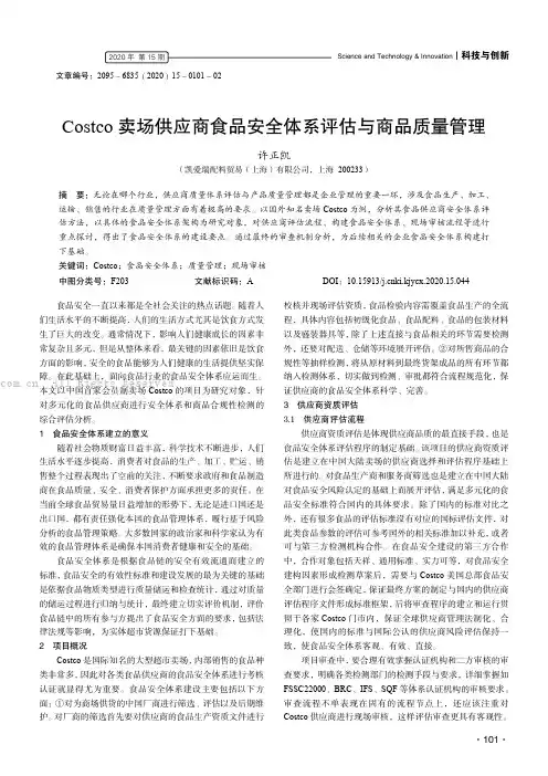 Costco 卖场供应商食品安全体系评估与商品质量管理