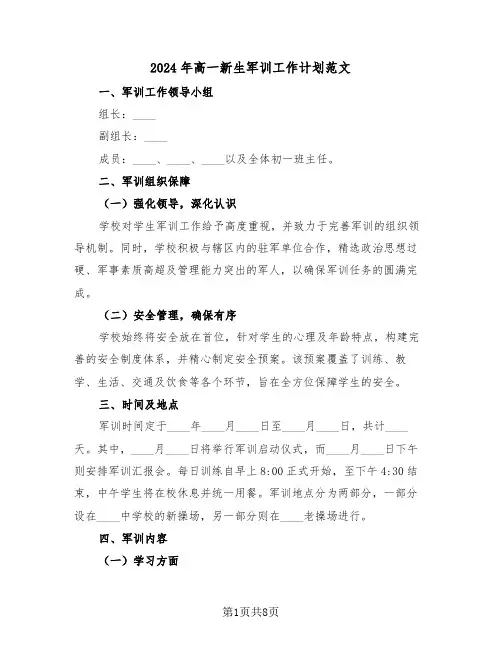 2024年高一新生军训工作计划范文（三篇）