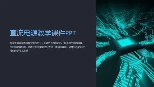 直流电源教学课件