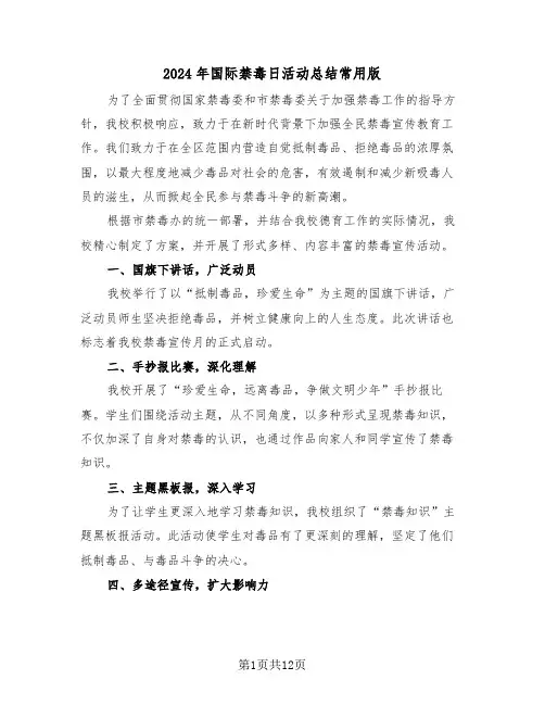 2024年国际禁毒日活动总结常用版（八篇）