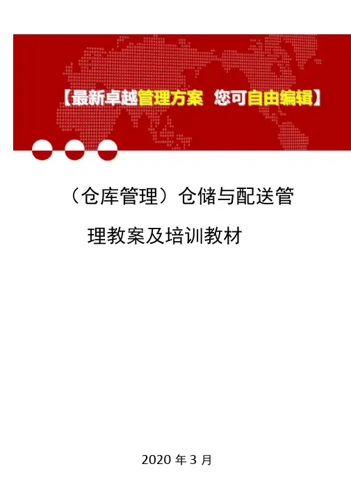 (仓库管理)仓储与配送管理教案及培训教材