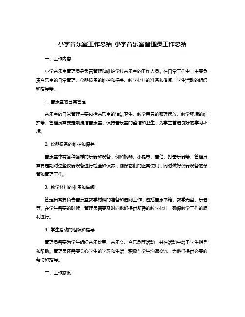 小学音乐室工作总结_小学音乐室管理员工作总结
