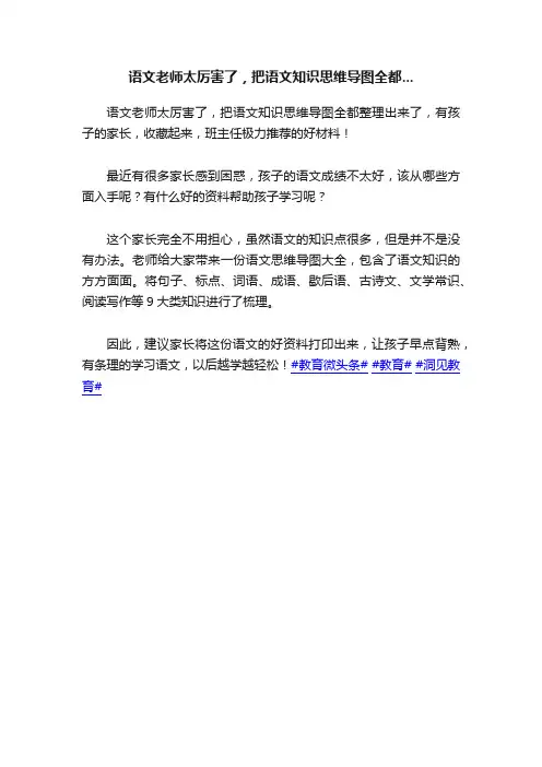 语文老师太厉害了，把语文知识思维导图全都...