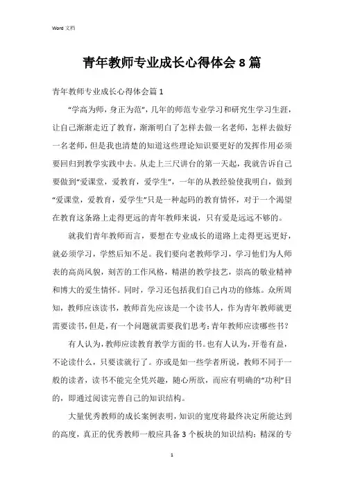 青年教师专业成长心得体会8篇