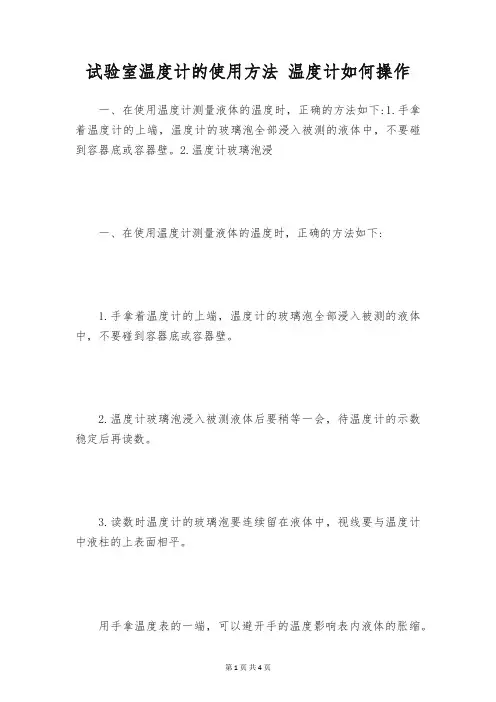试验室温度计的使用方法 温度计如何操作