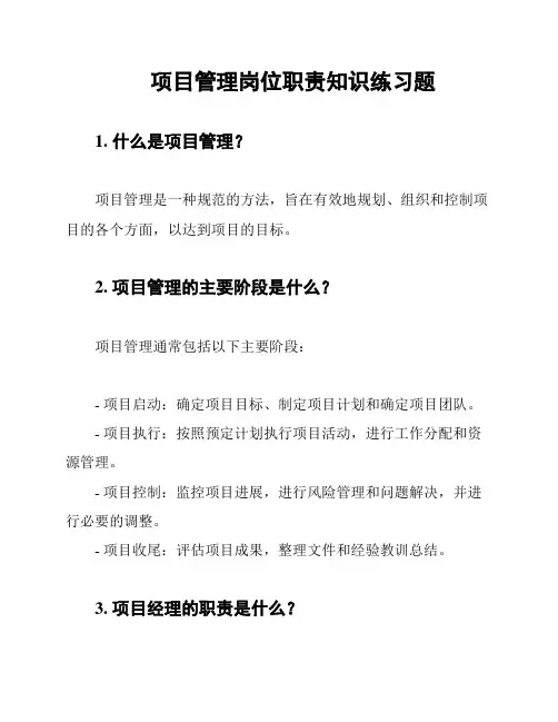 项目管理岗位职责知识练习题