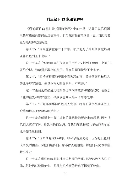 列王纪下13章逐节解释