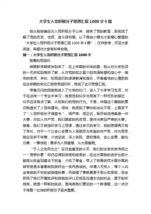 大学生入党积极分子思想汇报1000字4篇