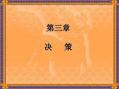 《管理学原理》第三章 决策