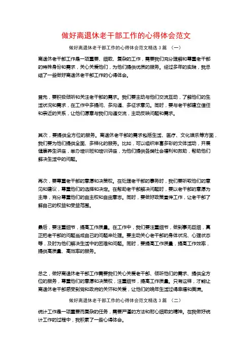 做好离退休老干部工作的心得体会范文3篇