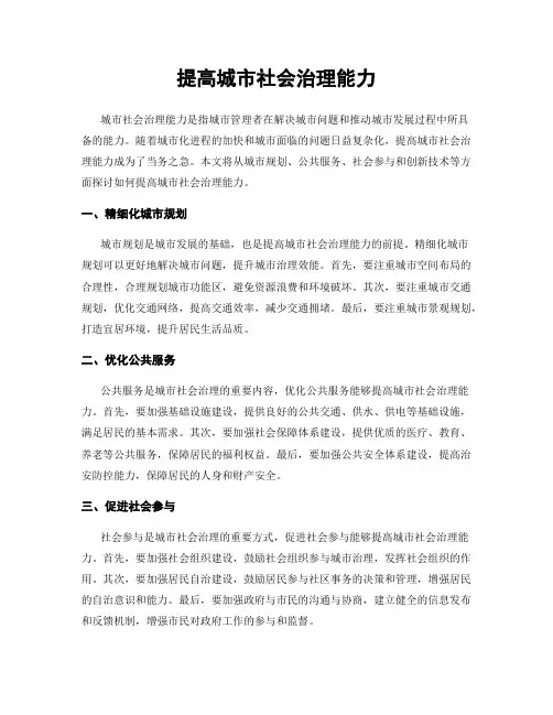 提高城市社会治理能力