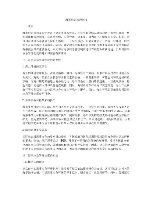 海事应急管理制度