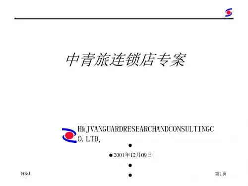 和君创业-中青旅连锁店专案咨询报告(PPT 40张)