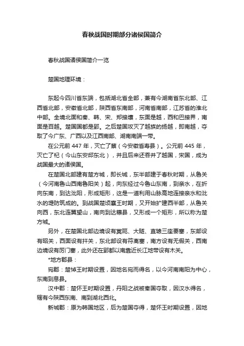 春秋战国时期部分诸侯国简介
