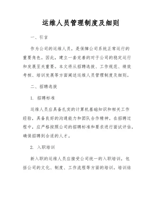 运维人员管理制度及细则