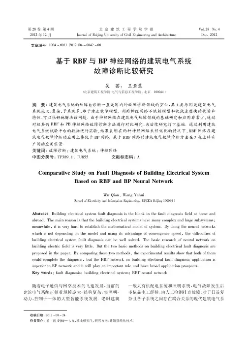基于RBF与BP神经网络的建筑电气系统故障诊断比较研究