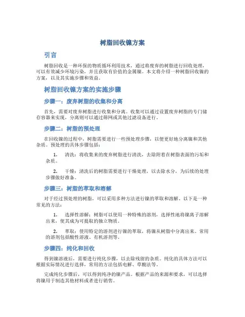 树脂回收镍方案