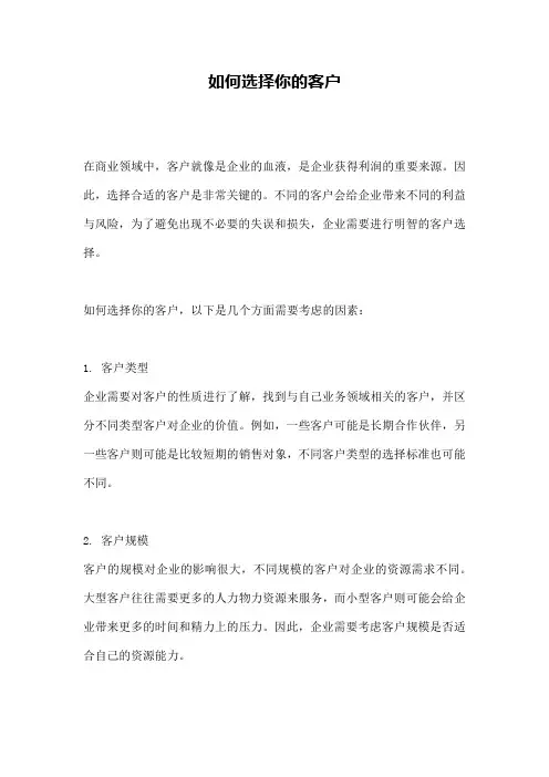 如何选择你的客户