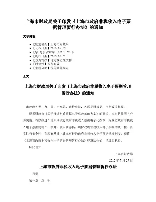 上海市财政局关于印发《上海市政府非税收入电子票据管理暂行办法》的通知