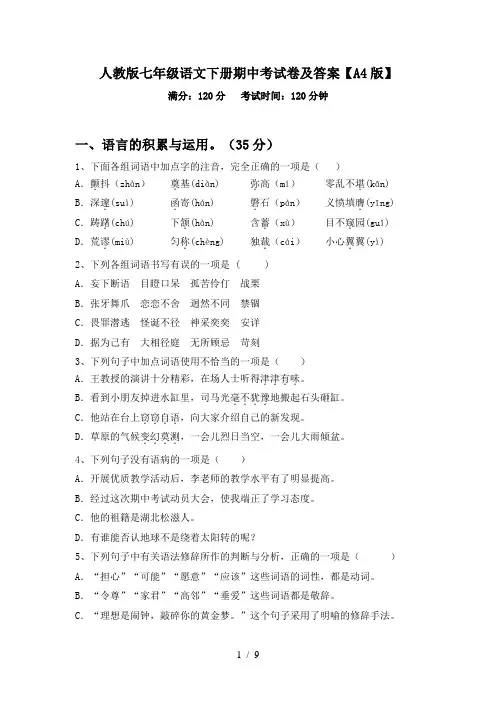 人教版七年级语文下册期中考试卷及答案【A4版】