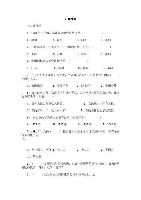 改革开放,习题精选