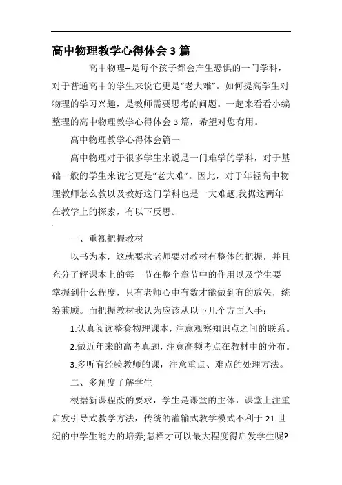 高中物理教学心得体会3篇