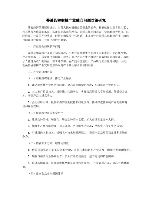 苍溪县猕猴桃产业融合问题对策研究