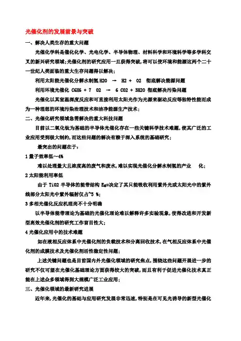 光催化剂的发展前景与突破