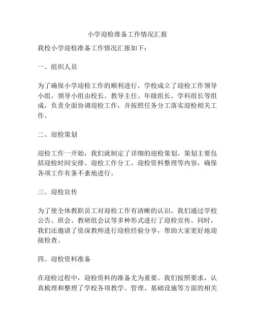 小学迎检准备工作情况汇报