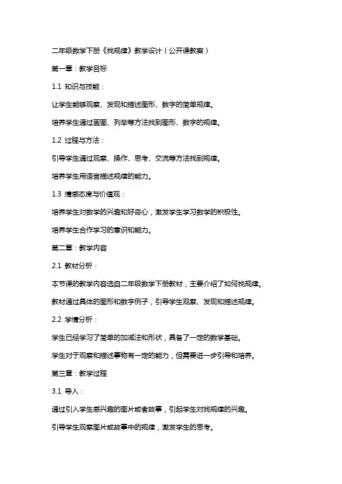 二年级数学下册《找规律》教学设计(公开课教案)