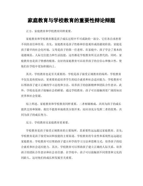家庭教育与学校教育的重要性辩论辩题