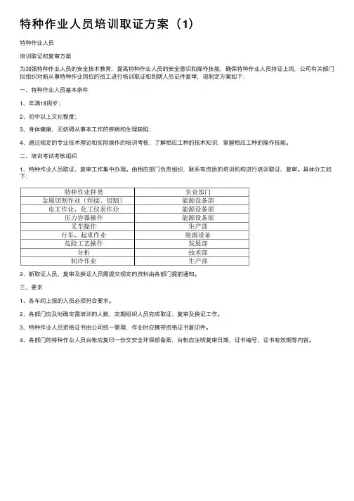特种作业人员培训取证方案（1）
