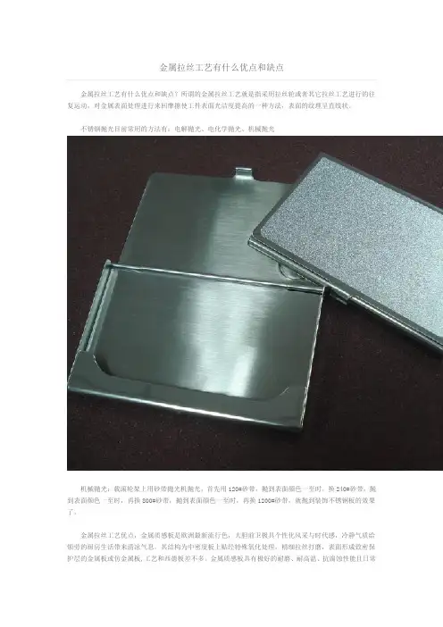 金属拉丝工艺有什么优点和缺点