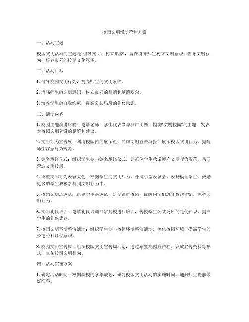 校园文明活动策划方案